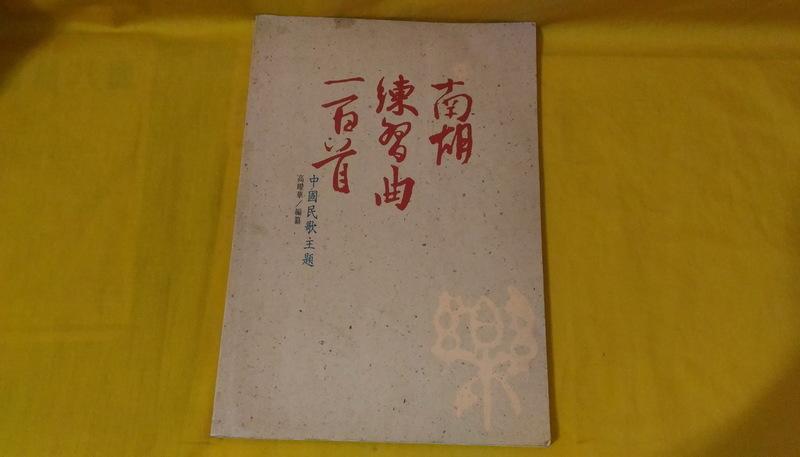 [柳泉書坊]~南胡練習曲一百首 中國民歌主題 高耀華編 達欣81年初版 350元
