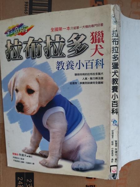 瑞桑二手書              拉布拉多獵犬教養小百科   獸醫師 朱建光審訂出版 
