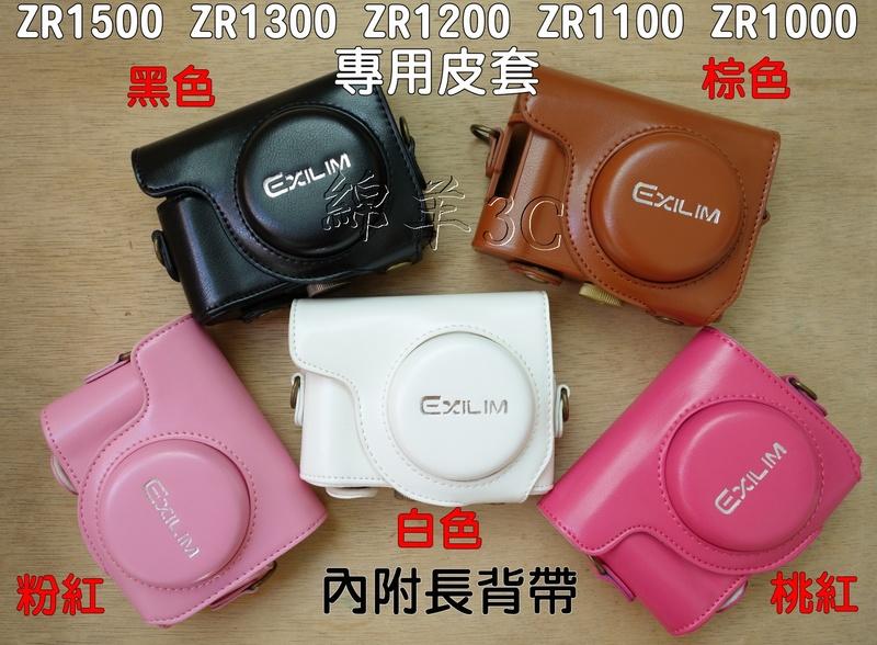 CASIO ZR1500 ZR1300 ZR1200 ZR1100 ZR1000 專用相機皮套(背帶)相機包相機套保護套