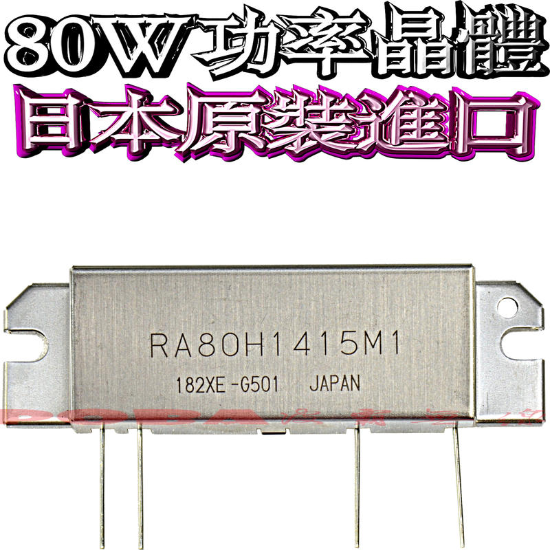 ☆波霸無線電☆TM-V71A 80W功率晶體 三菱RA80H1415M1 80瓦功率模組 VHF發射晶體S-AV36通用