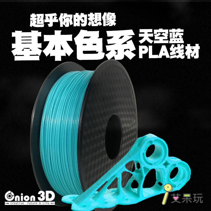 【免運】《艾呆玩》ONION3D【P系列基本色PLA線材-天空藍】1kg 1.75mm PLA 3D列印耗材 