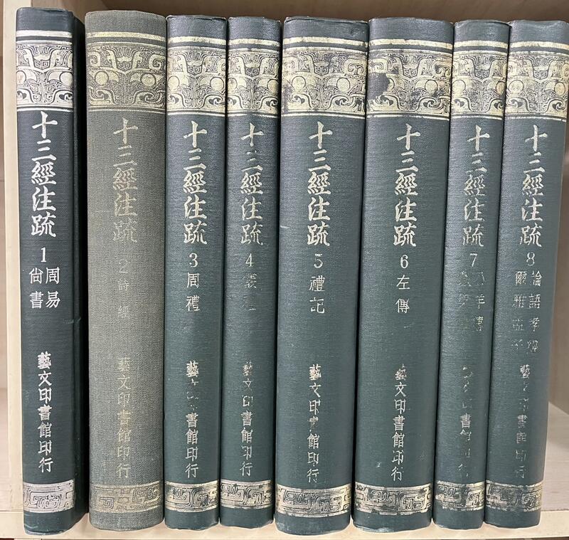 和特2405-二手8冊13千克首冊印贈】十三經注疏四百十六卷附校勘記-阮刻十三經注疏-藝文印書館-阮元-16開精裝