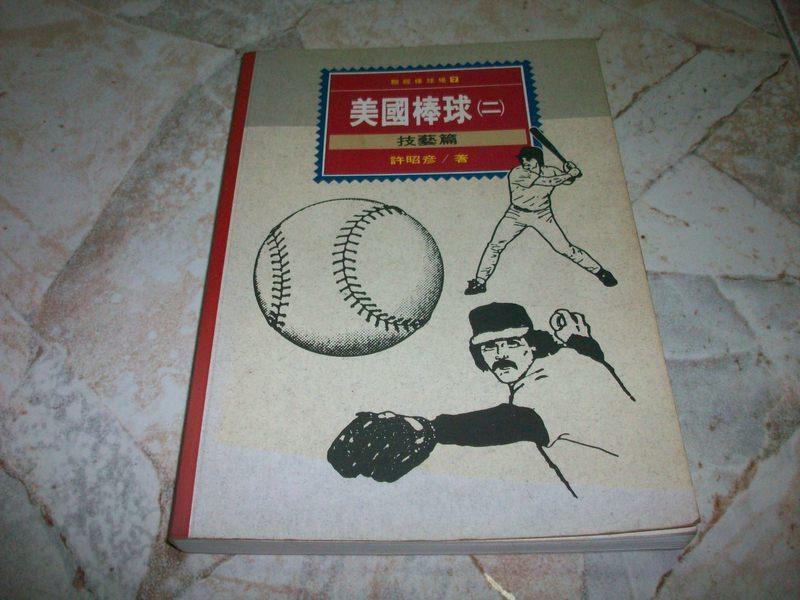 美國棒球(二)技藝篇｜許昭彥｜84年10月初版｜聯經