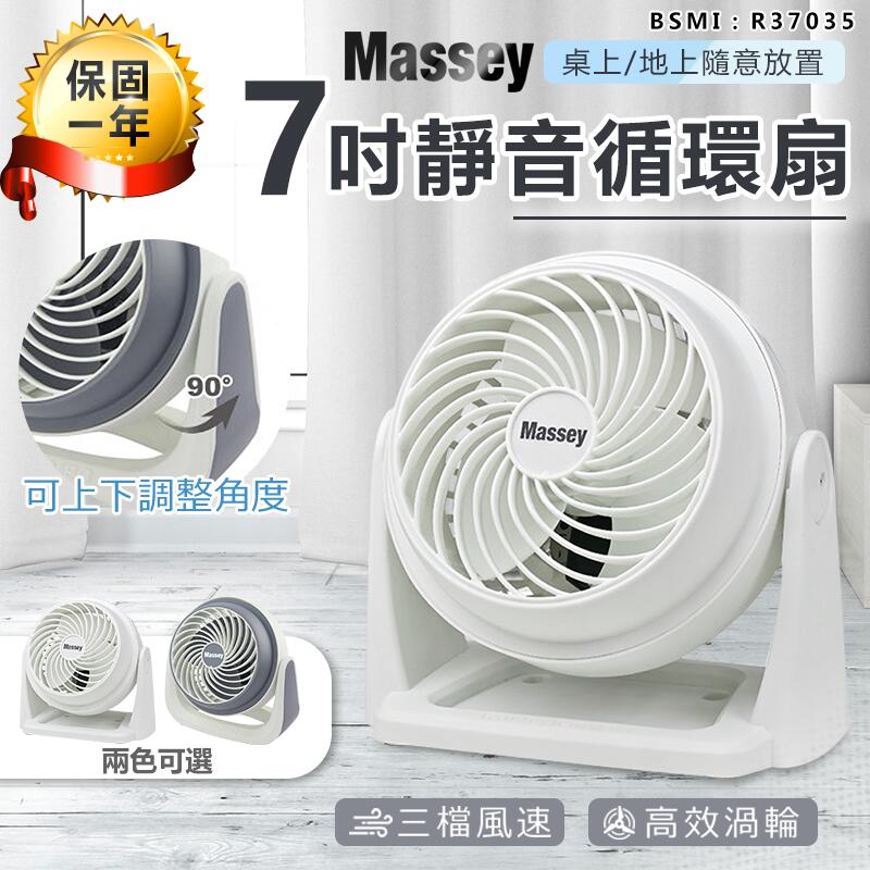 【MASSEY 7吋靜音循環扇 MAS-717】電風扇 桌扇 手持風扇 便攜式風扇 空調扇 空氣循環扇【AB568】