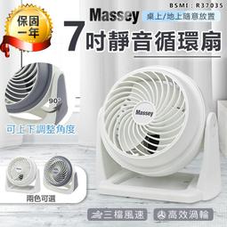 【MASSEY 7吋靜音循環扇 MAS-717】電風扇 桌扇...
