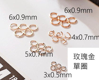 DIY串珠飾品材料/開口圈/C圈~玫瑰金系列4-6mm(1份)運費可合併請詢問