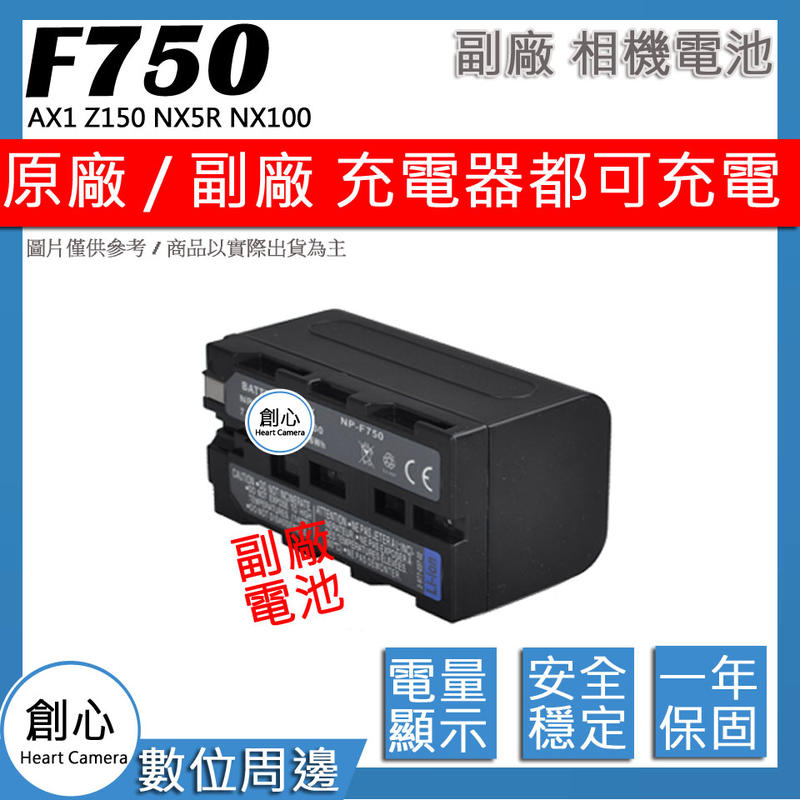創心 副廠 F730 F750 F770 電池 AX1 Z150 NX5R NX100 MC2500