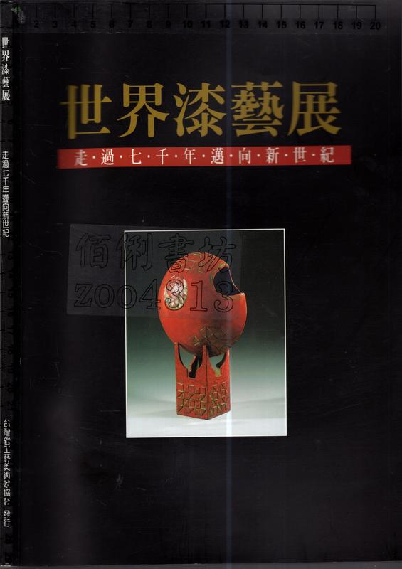 佰俐O 1998年8月《世界漆藝展 走過七千年邁向新世紀》台灣省工藝美術家協會
