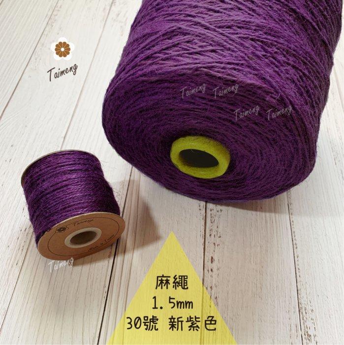 台孟牌 染色 麻繩 NO.30 新紫色 1.5mm 34色 (彩色麻線、黃麻、麻紗、編織、手工藝、園藝材料、天然植物)