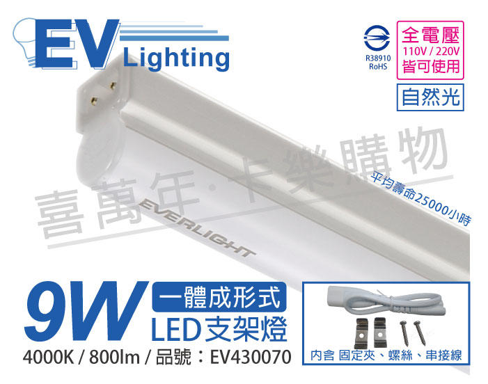 [喜萬年]含稅 EVERLIGHT億光 LED 9W 2尺 4000K 自然光 全電壓 支架燈 層板燈_EV430070