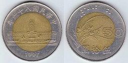 【全球硬幣】86年1997/雙色硬幣/五十元50元伍拾元/伍拾圓
