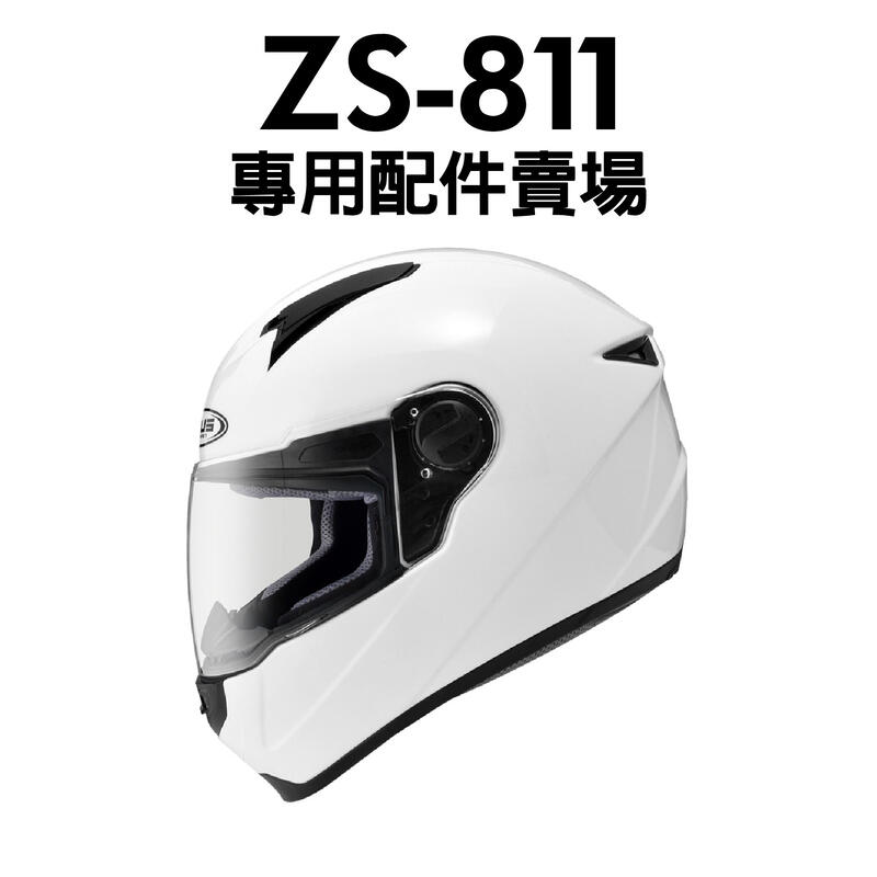 [安信騎士] ZEUS ZS-811 專用 鏡片 耳罩 內襯 頤帶套 空力後擾流 配件賣場 811
