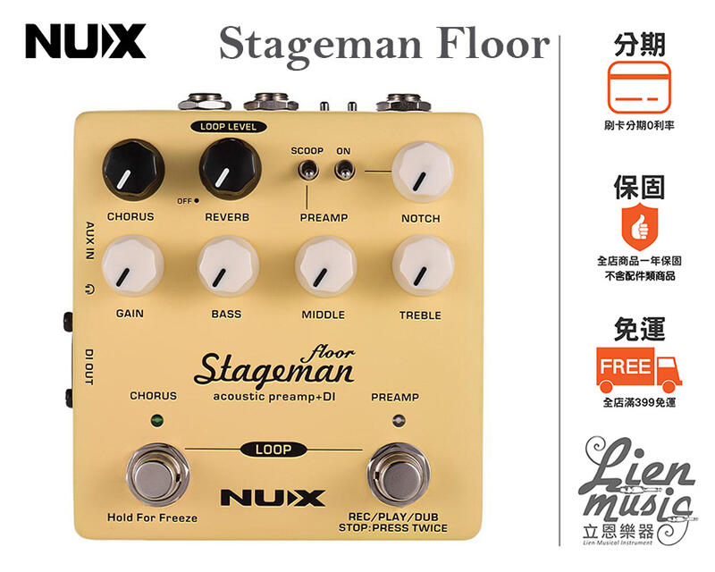 立恩樂器 效果器專賣》加贈變壓器 免運分期 NUX Stageman Floor 木吉他 前級效果器 Preamp DI
