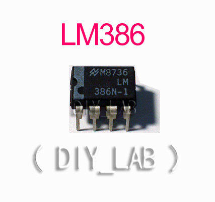 【DIY_LAB#97】(3個) LM386/LM386N-1/LM386M-1 (DIP-8) 125mW 音頻放大器