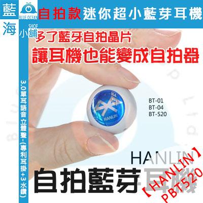 【藍海小舖】HANLIN-PBT520自拍款-隱形4.0-藍芽耳機-(黑白任選)自拍神器+防丟(加贈4色水鑽+專利耳掛)