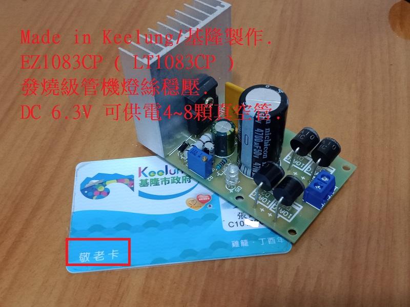 EZ1083CP ( LT1083CP )  發燒級管機燈絲穩壓.Made in Keelung/基隆製作