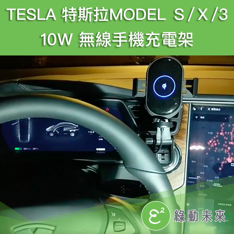 TESLA 特斯拉 Model S / X / 3 10Ｗ 無線手機充電架 ✔附發票【綠動未來】