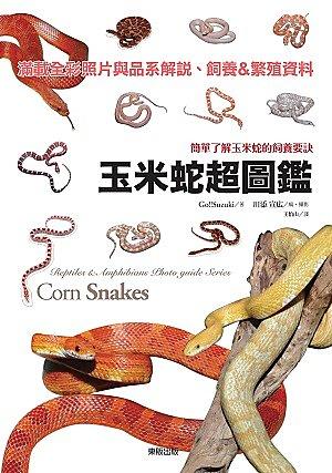 9789863318170【大師圖書台灣東販】玉米蛇超圖鑑：簡單了解玉米蛇的飼養要訣 