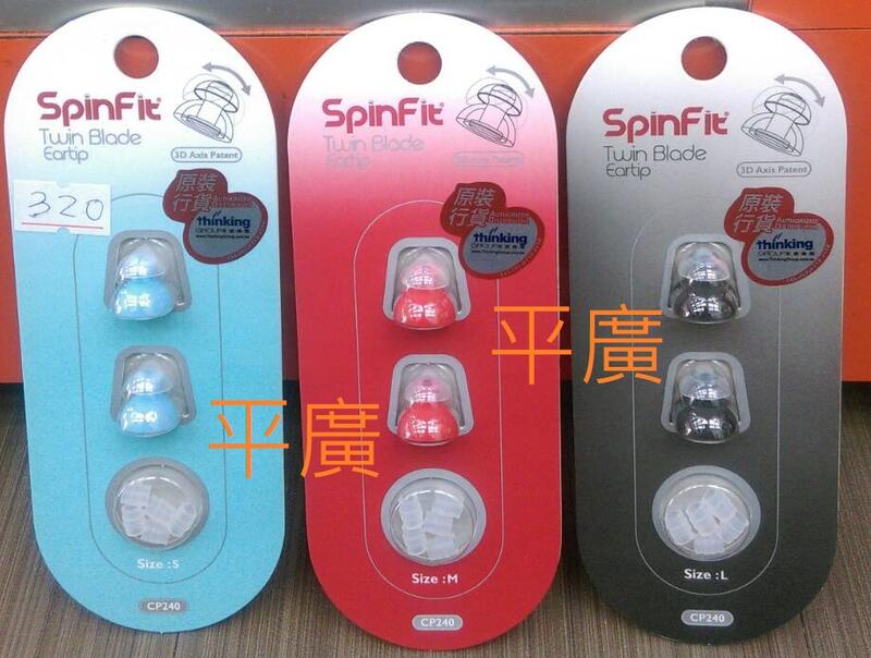 平廣 公司貨 SpinFit CP240 耳機矽膠套 矽膠套耳塞 S號 M號 L號 1卡 雙節套 2節套