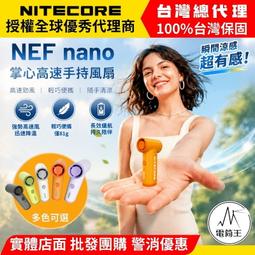 【電筒王】NITECORE NEF nano 迷你高速手持風...