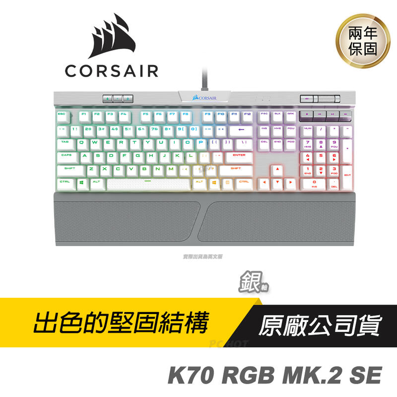 CORSAIR 海盜船 K70 MK.2 RGB SE 機械鍵盤 電競鍵盤 防鬼鍵 可拆手托 多媒體控制 RGB燈