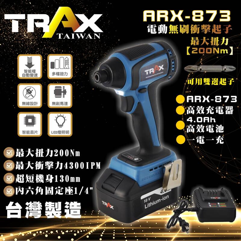 [TRAX工具小鋪]ARX-873[20V無刷馬達6mm(1/4”)充電式衝擊電動起子機] 輕巧/無碳刷
