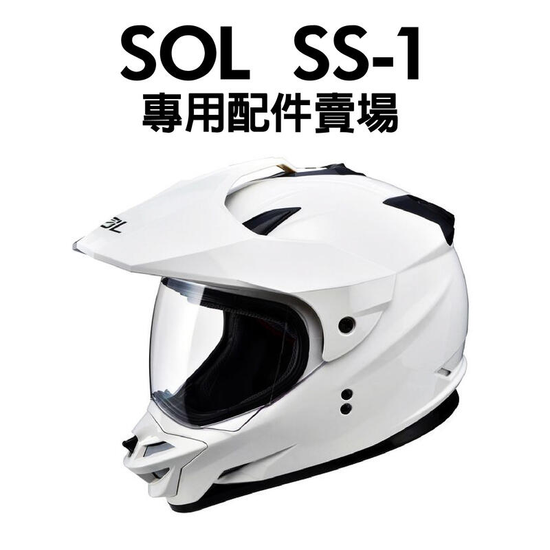 [安信騎士] SOL SS1 安全帽 專用 配件 賣場 鏡片內襯 鏡片座 通風口蓋 頤帶套