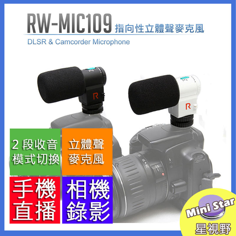 星視野 ROWA 樂華 RW-109 RW109 高感度 指向性 麥克風 直播 攝影 公司貨