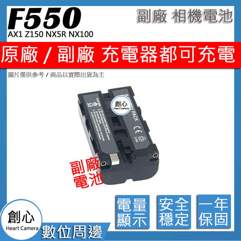 創心 副廠 NP-F330 F530 F550 F570 電池 AX1 Z150 NX5R NX100 MC2500