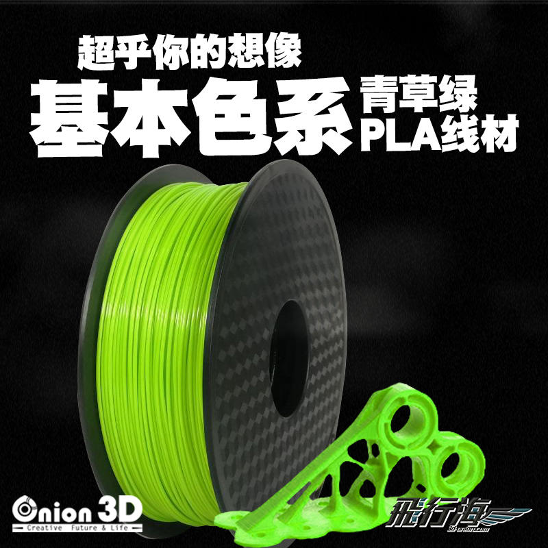 【免運】《艾呆玩》ONION3D【P系列基本色 PLA線材-青草綠】1kg 1.75mm PLA 3D列印耗材