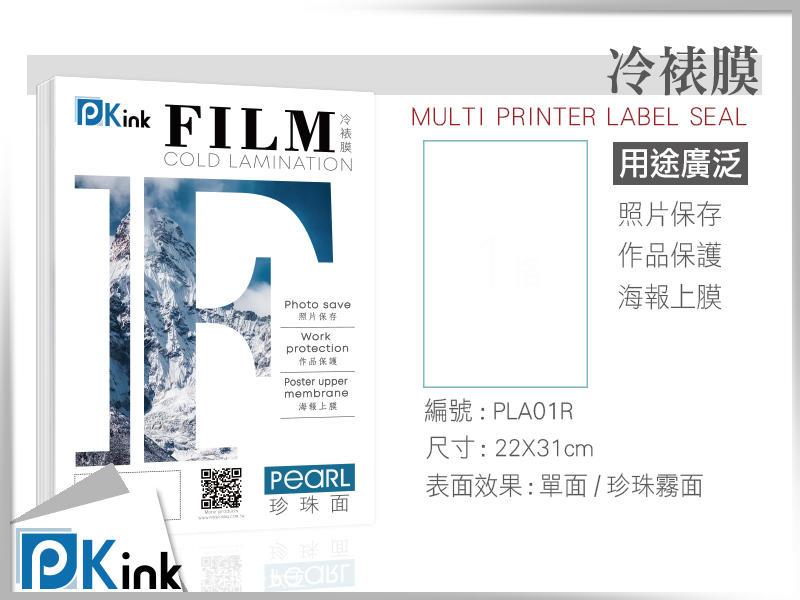PKink-冷裱膜(珍珠霧面) A4 - (22*31公分) - 100張入 (透明膜 冷護貝膜)