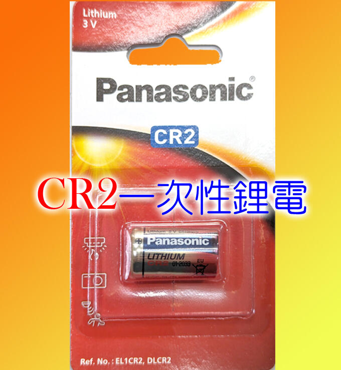 好朋友 國際Panasonic CR2一次性鋰電   有效日期2027年