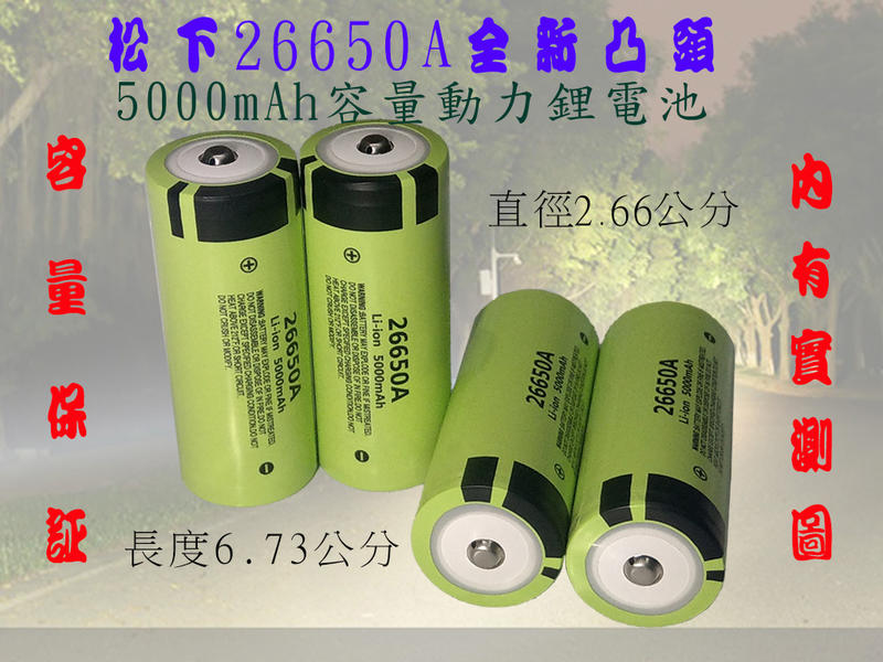 【青菜賀】26650A凸頭可充電動力鋰電池