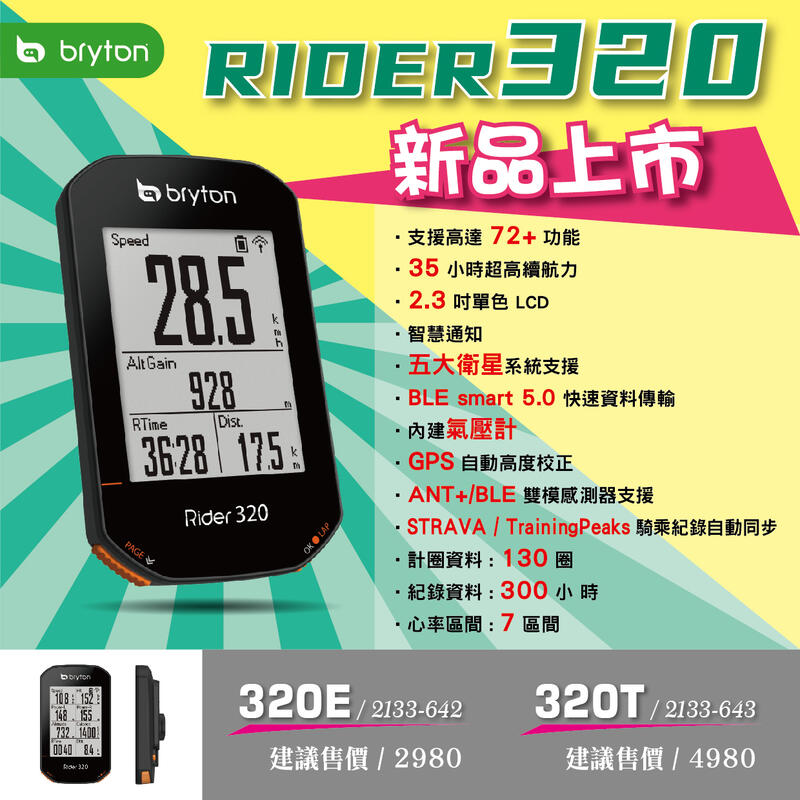 ★飛輪單車★ BRYTON RIDER 320 320E 320T GPS自行車紀錄器 馬錶 計時器 72功能 五星定位