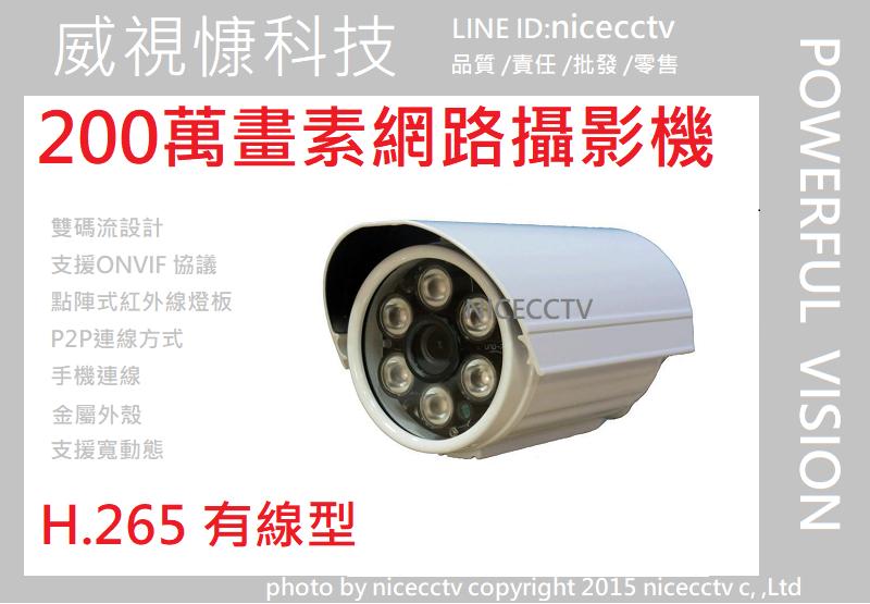 【NICECCTV】1080PIPC 200萬畫素 防水網路攝影機/戶外型網路攝影機/POE選配/聲音選配/夜視/P2P