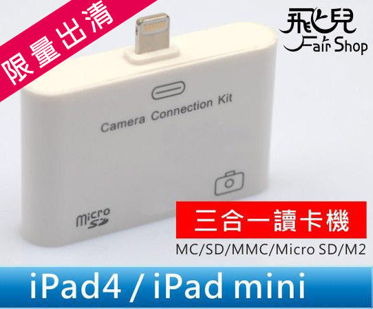 【飛兒】降！限量出清！讀卡機 iPad 4 mini 1/2/3 Lightning 相機/讀卡/三合一 (1層1)