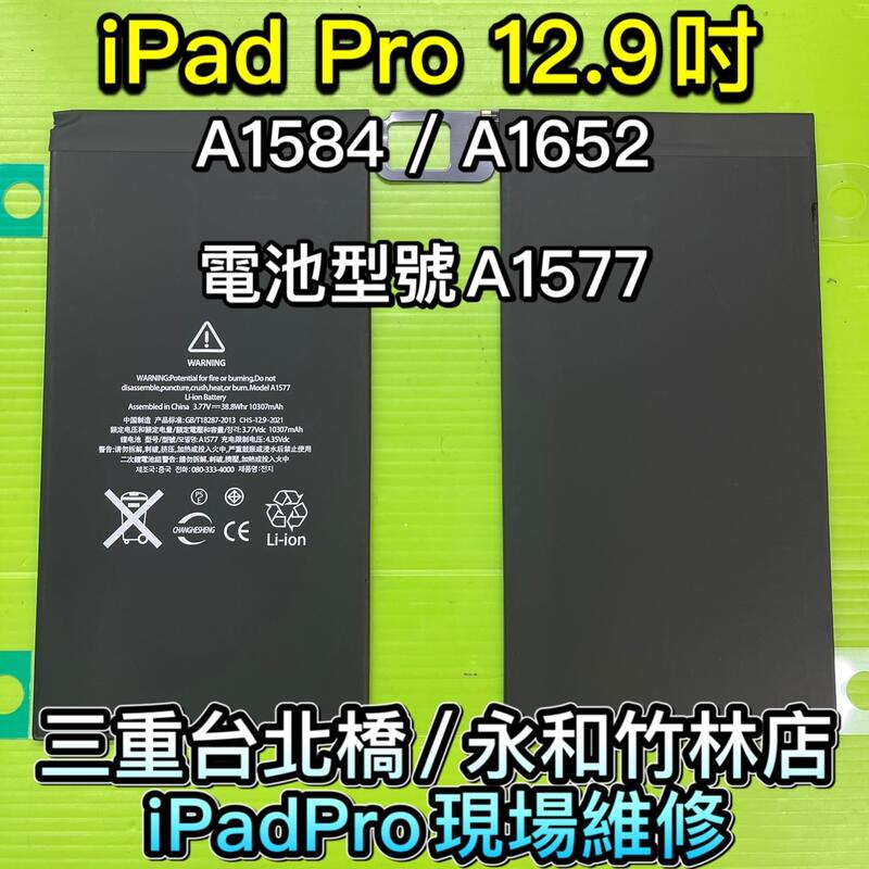 【台北明曜/三重/永和】iPad Pro 12.9吋 A1584 A1652 電池維修 電池更換 換電池