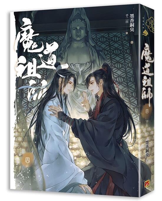 BL小說《魔道祖師1/2/3/4/番外集《陳情令》 原著小說(墨香銅臭) 平心 