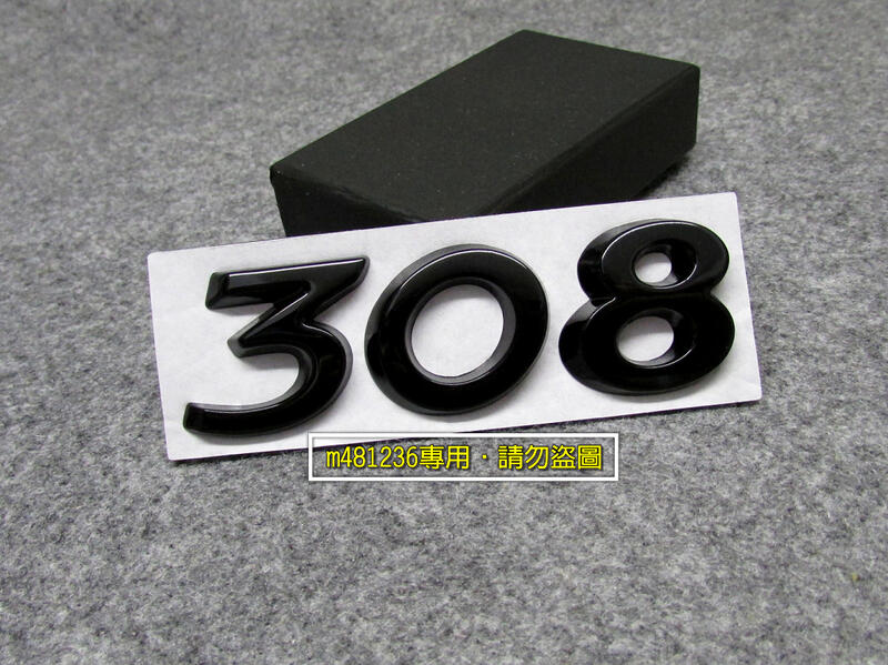 PEUGEOT 寶獅 標緻 308 字標 黑色款 改裝 金屬 車貼 尾門貼 車身貼 裝飾貼 立體刻印 烤漆工藝 強力背膠