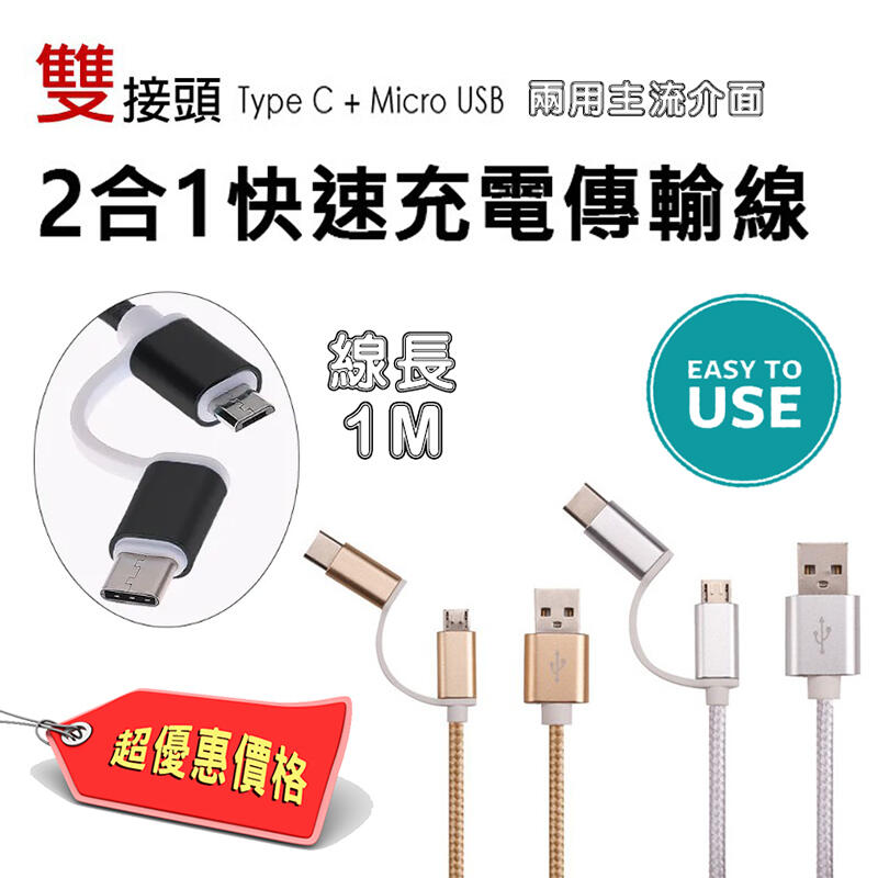 US-211 二合一 Type-C + Micro B 充電線 數據線 傳輸線 USB2.0 高速傳輸 快充線 顏色自選