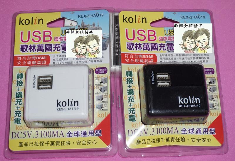 現貨 36小時內出貨 歌林 Kolin KEX-SHAU19 萬國充電器轉接頭 2孔USB設計 全球通用型 安全安心