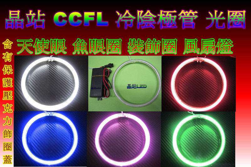 《晶站》CCFL冷陰極管 光圈 天使眼 風扇燈 裝飾光圈 60 70 80 85.90 100 110 120mm光圈