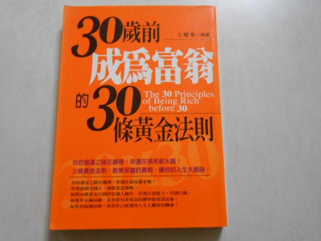 【森林二手書】10601 位E3《30歲前成為富翁的30條黃金法則》王耀華 海洋文化