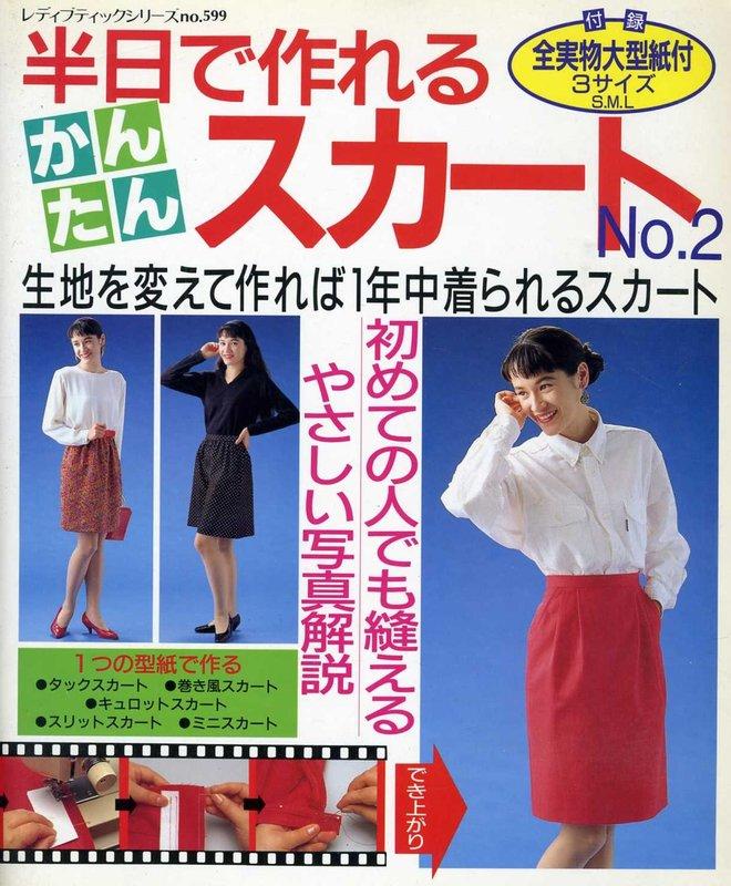 紅蘿蔔工作坊/裁縫~裙子製作 2 (日文書)5E