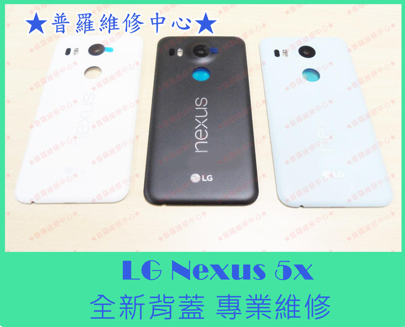 ★普羅維修中心★ 新北/高雄 LG Nexus 5X 全新背蓋 電池蓋  電池後蓋 破損 破裂  可代工維修