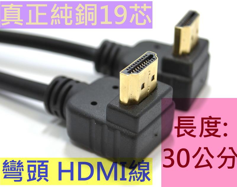 特殊垂直彎頭90度 HDMI線 真正19芯 30公分 短線跳線 支援HEC ARC HDR 4K2K 藍光環擴電腦切換器