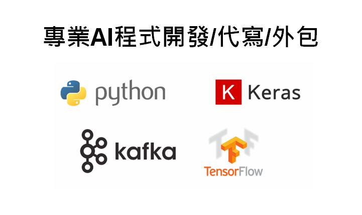 【AI程式外包】人工智慧程式代寫/外包/代做/tensorflow/keras/opencv/python