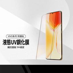 美特柏 液態UV鋼化膜 適用VIVO X200 X80/90...