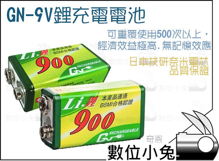 免睡攝影【GN 9V 700mAh充電式鋰電池】麥克風 可充式 日本奈米電芯 環保 BSMI