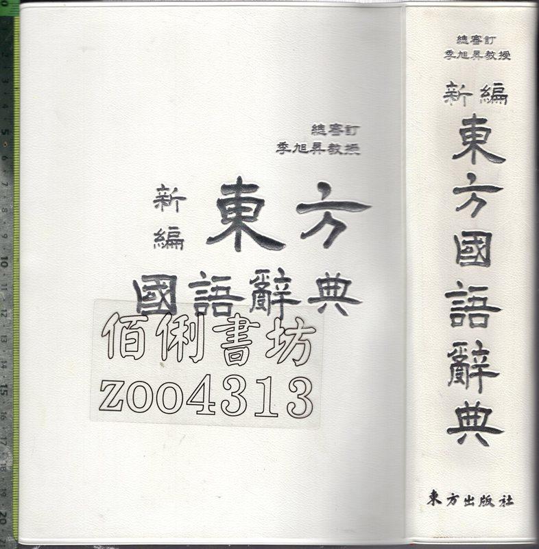 佰俐O 2010年4月初版三刷《新編東方國語辭典》季旭昇東方9789575709013 | 露天市集| 全台最大的網路購物市集